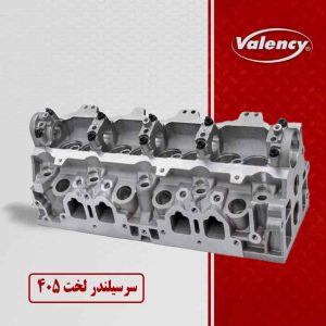 سرسیلندر-لخت-پژو-405-والنسی--CNG